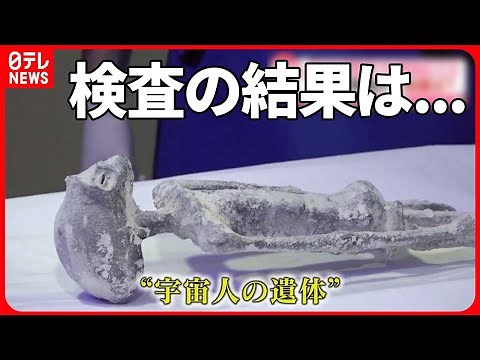 【本物か】“宇宙人の遺体”…CTやX線で検査 医師が出した結論とは？ メキシコ 【"Alien body" in Mexico...CT and X-ray examination】