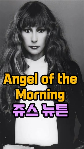 Angel of the Morning, 쥬스 뉴튼, #1980s #미국가수 #팝 #데드풀 #추억의명곡 #감성팝송