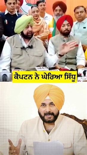 Click Point | ਕੈਪਟਨ ਨੇ ਘੇਰਿਆ ਸਿੱਧੂ #reels #shorts #navjotsinghsidhu #captainamrindersingh #punjabnews #fbreels #insta #instagram #fb | Instagram