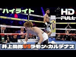 井上尚弥 vs ラモン・カルデナス｜TKO決着 全ハイライト