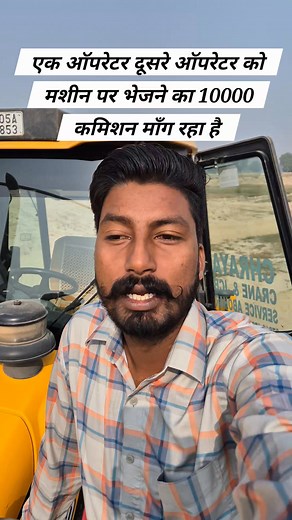 18K views · 1K reactions | Ek operator dusre operator ko machine per lagwane ka mang raha hai 10000 Commission #mithu_bhatti #jcblovers #operator #JCBVIDEO #License #fyp #challenge #helper #support #Payment | Dharaminder Singh | Facebook