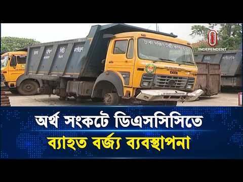 যন্ত্রাংশের অভাবে অকেজো প্রায় ২০০ ময়লার গাড়ি | Waste management | Independent TV