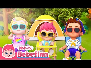 全家去露营 😎 🏕｜第98集｜Camping Song｜贝贝彬｜S2｜TOP儿歌｜露营歌｜经典儿歌｜人气儿歌｜早教｜亲宝｜童谣｜Bebefinn 中文