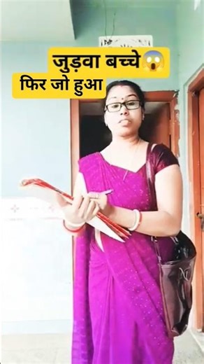 Judwa bacha hote he 😱😱फिर जो हुआ#reels #funny #comedy #funnycomedy