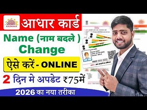Aadhar Card Name Update Online 🔥| Aadhar Card name correction | aadhar card me name kaise sudhare