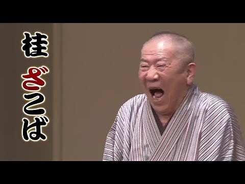 桂ざこば復帰！ぷいぷい落語会 6/3放送