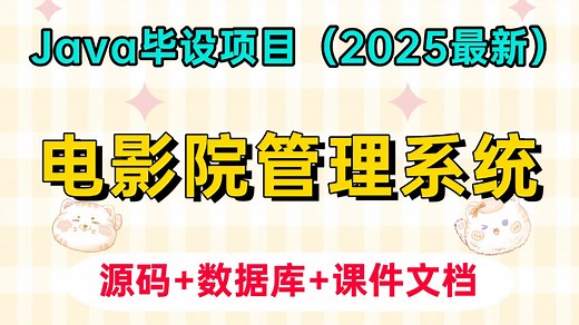 【Java项目】2025最新Java毕设项目— — 电影院管理系统（附源码 课件文档），保姆级搭建教程，新手小白也能学会！_Java课程设计_Java期末大作业