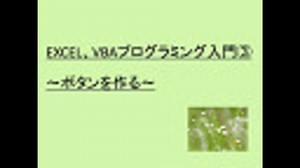 EXCEL、VBAプログラミング入門３　～ボタンを作る～