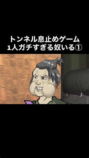 😨EP69:息止め対決😨 - メメントモリとアニメのシュールな世界