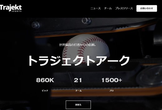【大谷翔平】Trajekt Arcとは？コストは？ - ゴルフとグルメ