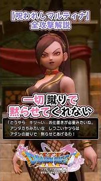 Boss Battle: Cursed Martina - All Attacks Explained - Dragon Quest 11s #Dragon Quest #Explanation