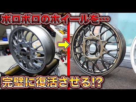 ボロボロのホイール修理はここしか無い！？カスタムもできる最高のお店がこちら！
