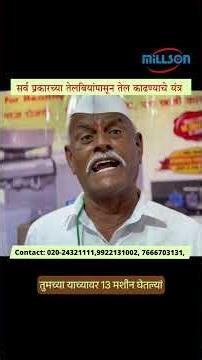 घरगुती ऑइल एक्स्ट्रॅक्शन मशीन का आवश्यक? | Millson Oil Extraction Machine