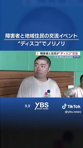 「またやりたい、滅！」 障害者と地域住民の交流イベント “ディスコ”でノリノリ #山梨 #tiktokでニュース #YBS | tik tok dance