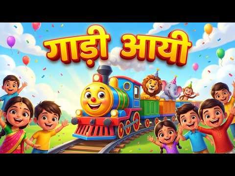 Gaadi Aayi Gaadi Aayi | Train Nursery Rhymes in Hindi | Hindi Rhymes for Kids | The Bubble Kid's