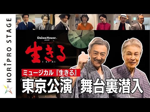 【絶賛上演中】ミュージカル『生きる』（2023）東京公演 舞台裏