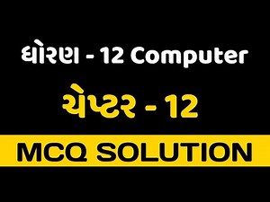 STD 12 COMPUTER CHAPTER 12 MCQ SOLUTION || CLASS 12 COMPUTER CHAPTER 12 MCQ SOLUTION