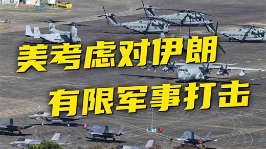 出动大型预警机，美对伊朗动武已凑齐最后拼图？