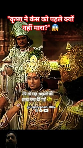 "कंस को मैंने पहले क्यों नहीं मारा?" 😱 श्रीकृष्ण की धैर्य लीला | Krishna’s Patience ✨ #Part2