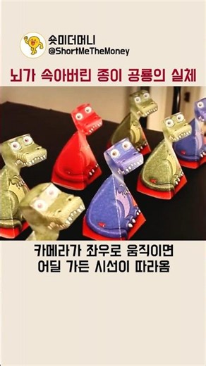 뇌가 속아버린 종이 공룡의 실체