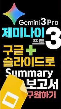 🤖 Finishing the executive report PPT with Gemini 3 Pro Canvas and Google Slides #Gemini #ppttempl...