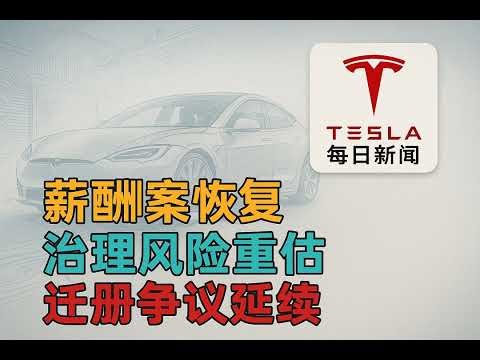 2025-12-21 特斯拉新闻 - 马斯克薪酬案恢复