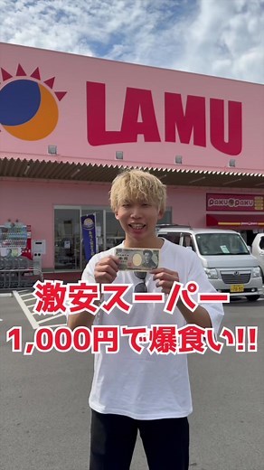 日本一安いスーパー『ラ・ムー』の魅力