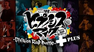 ヒプノシスマイク Division All Stars「ヒプノシスマイク -Division Rap Battle-＋」
