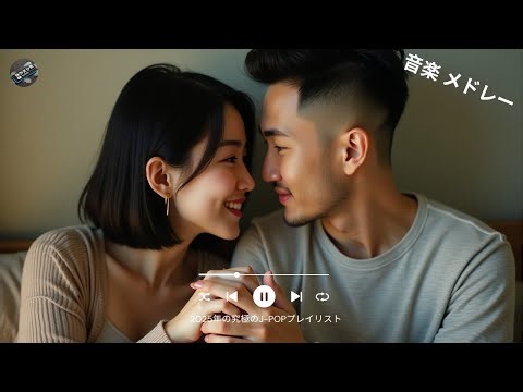 2025年の究極のJ POPプレイリスト