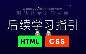 学完网站开发入门指南之后，该接着学什么｜ html css 零基础入门教程 html5 css3