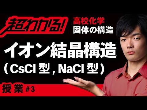 イオン結晶の構造｜限界半径比【高校化学】固体の構造＃３