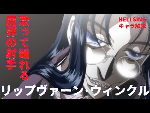 【HELLSINGキャラ解説】彼女のマスケット銃から逃れる術は無い！！魔弾の射手：リップヴァーン・ウィンクル