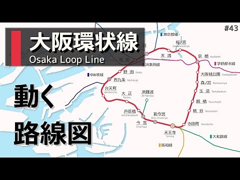 【大阪環状線】動く路線図で開業からの歴史･変遷をビジュアル化