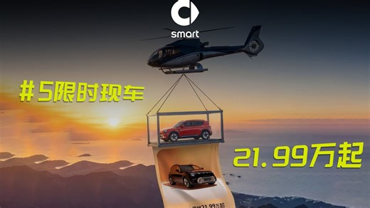 smart #5 年终放价福利来袭！ 现车限时21.99万起 至高40800元优惠重磅加码 数量有限 售完即止