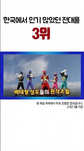 파워레인저 다이노포스가 한국에서 인기 많았던 전대물 3위입니다.