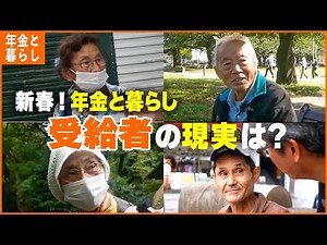 【年金いくら？】「年金と暮らし総集編/配偶者の他界・別れ、孤独な老後生活の実態...」年金インタビュー