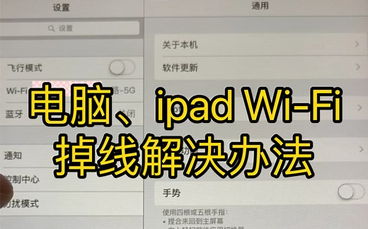 电脑、ipad Wi-Fi掉线解决办法