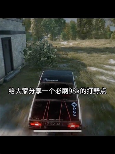 给大家分享一个必刷98k的神秘打野点 #pubg #chinesepubgplayer #pubgmobile #pubgshorts #pubg #pubgm