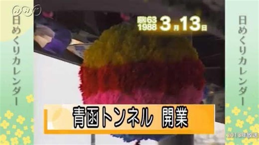 3月13日の過去ニュース｜日めくりニュース｜きょうは なんの日