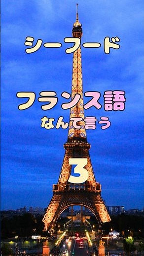 【保存版】3秒で言える？フランス語レストランメニューの食材に挑戦！ #フランス語 #フランス語初心者 #フランス旅行 #フランス語単語＃shorts