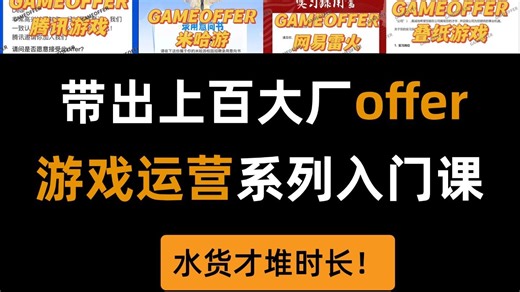 禁止自学走弯路！10年大厂运营面试官倾尽心血的游戏运营课