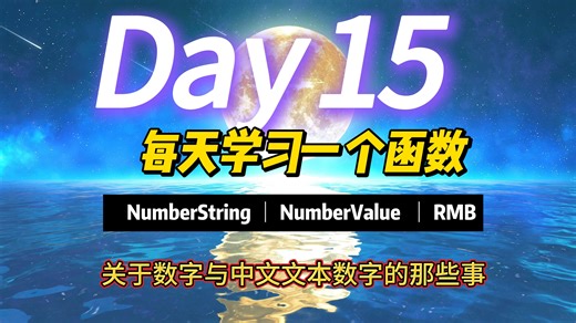 每天学习一个函数之15、NumberString与NumberValue