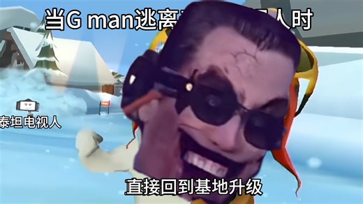 当G man以为逃脱了泰坦电视人时