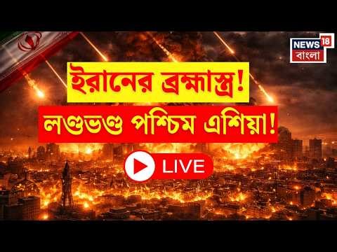 LIVE Iran Israel War | আকাশ থেকে বোমা বৃষ্টি! ইরানের Cluster Bomb এ লণ্ডভণ্ড মার্কিন ঘাঁটি | N18G