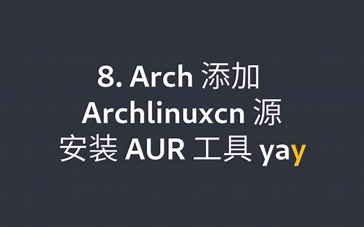 8. Arch 添加 Archlinuxcn 源 安装 AUR 工具 yay