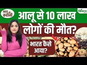 Aloo ki Kahani: भारत में आलू कैसे आया, 1 सब्जी जिसने युद्ध करवाए | Shocking Potato History | Food
