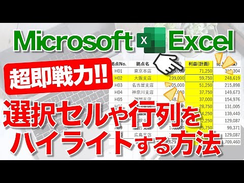 【Excel講座】★超便利★選択している“セル”や“行・列”を見やすくハイライト(強調)するテクニック！
