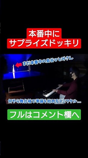 島谷ひとみさんへ本番中にサプライズドッキリ!?《切り抜き》『元気を出して』#shorts #ストリートピアノ #スミワタル
