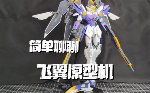 简单聊聊 万代MG飞翼原型机
