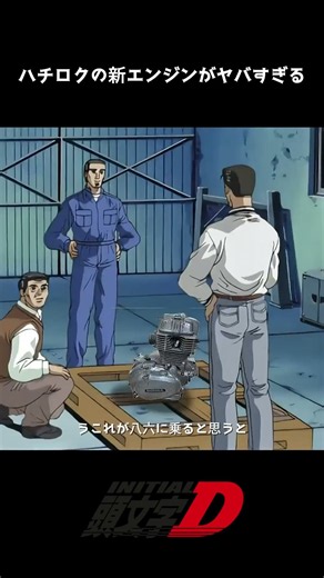 【頭文字D】ハチロクに新エンジンを載せた結果